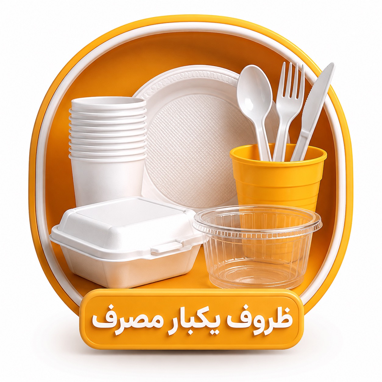 ظروف یکبار مصرف