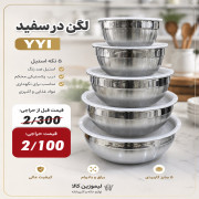 لگن 5 عددی yyi