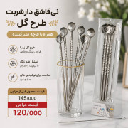 نی قاشق دار استیل  طرح گل