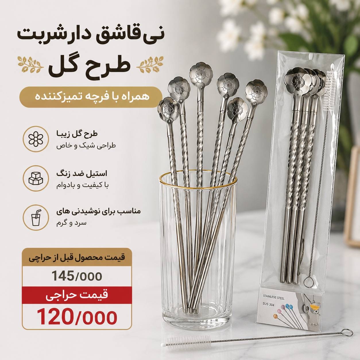نی قاشق دار استیل  طرح گل