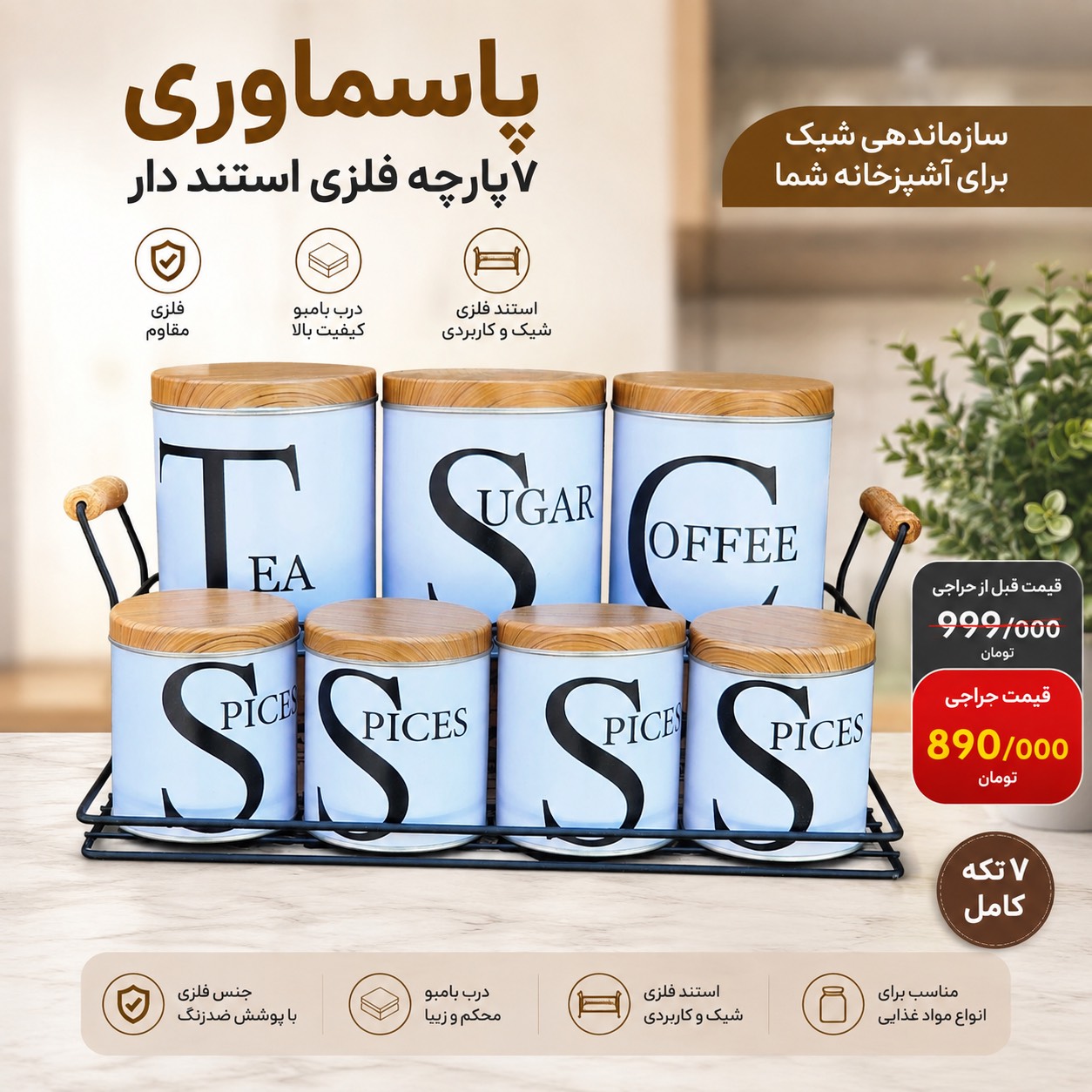 پاسماوری 7 پارچه فلزی استند دار