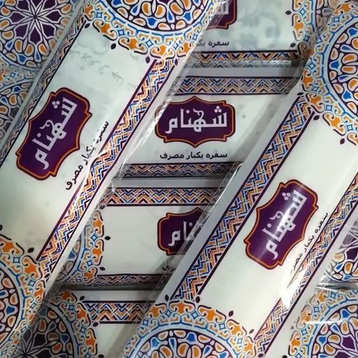 سفره شهنام 350گرم