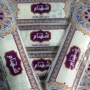سفره شهنام 350گرم