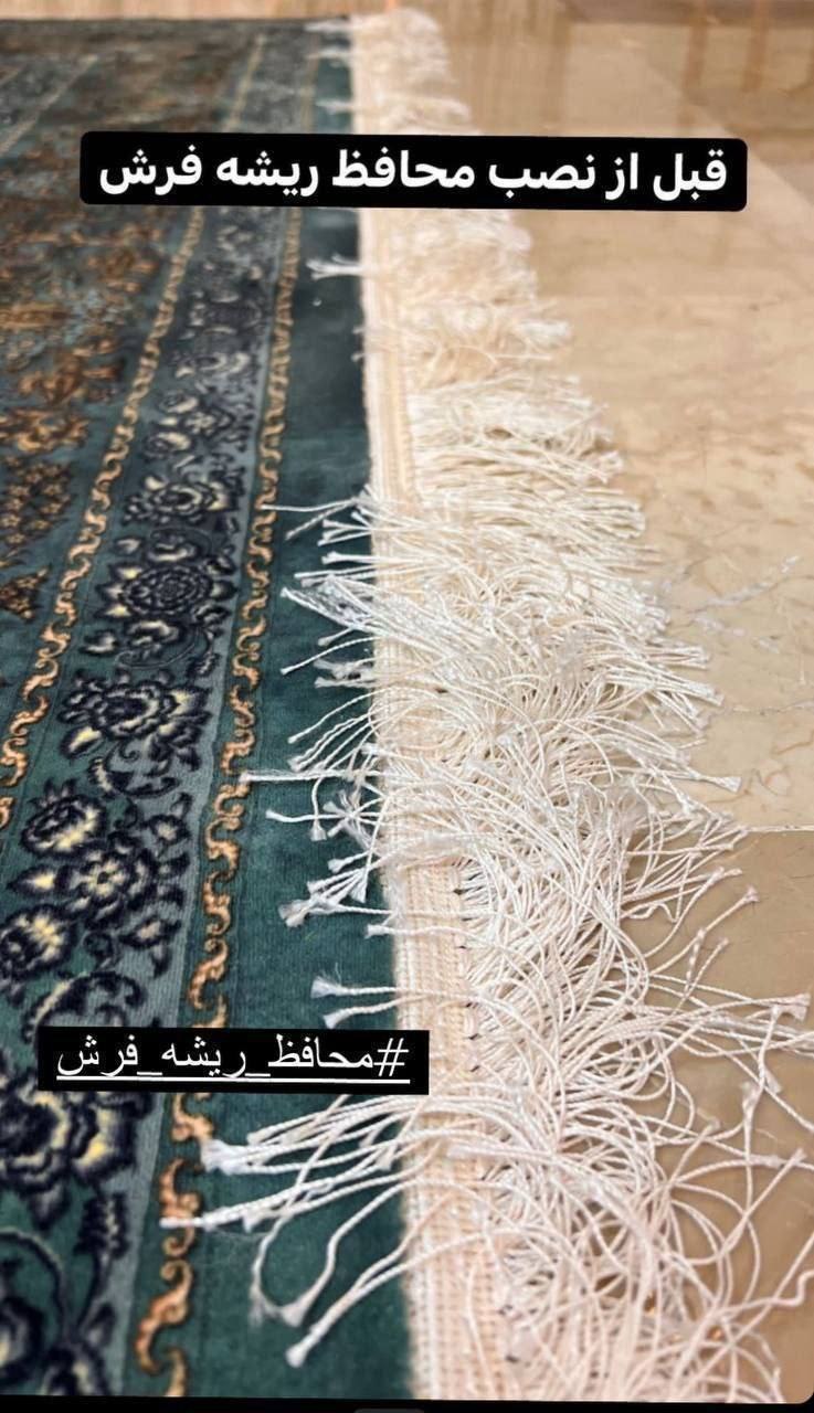 محافظ ریشه فرش