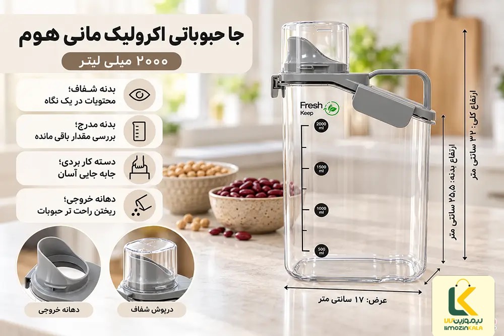جا حبوباتی 2000ml مانی هوم