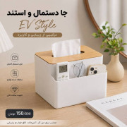 استند دستمال کاغذی و لوازم آرایشی