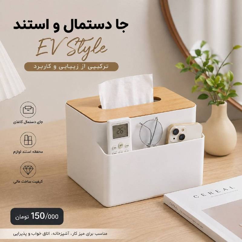 استند دستمال کاغذی و لوازم آرایشی